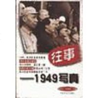 【二手8成新】往事-1949写真 9787806470978