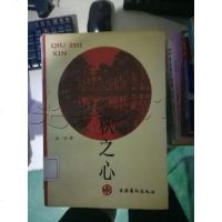 [二手8成新][二手旧书9成新]秋之心9787503908293