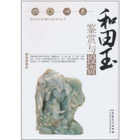 [二手8成新]和田玉鉴赏与投资 9787539826776