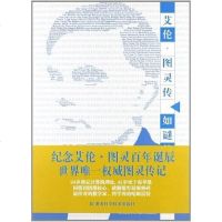 [二手8成新]艾伦•图灵传 9787535773067