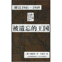 [二手8成新]被遗忘的王国 9787222051249