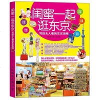 [二手8成新]闺蜜一起逛东京:写给女人看的东京攻略 9787115417909