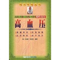 [二手8成新]从生活防治高血压 9787806323342