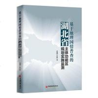 [二手8成新]基于地理国情普查的湖北省主体功能区规划实施监测 9787513651769