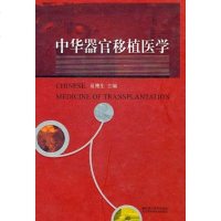 【二手8成新】华器官移植医学 9787534573088