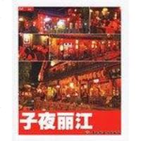[二手8成新]子夜丽江 9787501956319