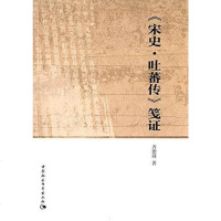 [二手8成新]《宋史·吐蕃传》笺证 9787516163108