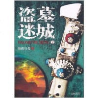 【二手8成新】盗墓迷城 9787221093912