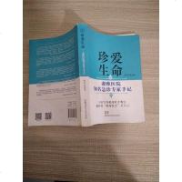 [二手8成新]珍爱生命----湘雅医院知名急诊专家手记 9787535794789