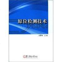 [二手8成新]原位检测技术 9787548102649