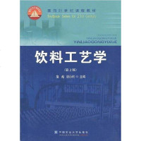 [二手8成新]饮料工艺学 9787811178173