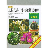 [二手8成新]球根花卉·多肉植物150种 9787534923456