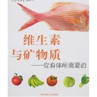 [二手8成新]维生素与矿物质-你身体所需要的 9787561336854