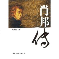 [二手8成新]肖邦传 9787500482215