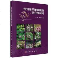 [二手8成新]贵州淫羊藿属植物研究及利用 9787030467171