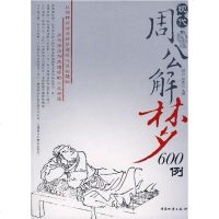 【二手8成新】现代周公解梦600例 9787504726971