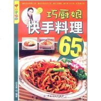 [二手8成新]巧厨娘快手料理65招 9787506481113