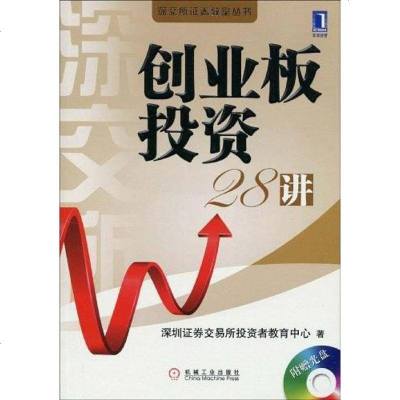 [二手8成新]创业板投资28讲 9787111284819