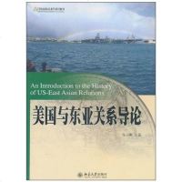 [二手8成新]美国与东亚关系导论 9787301180990