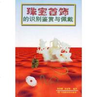 [二手8成新]珠宝首饰的识别鉴赏与佩戴 9787505203655