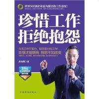 [二手8成新]珍惜工作 拒绝抱怨 9787511307675