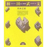 [二手8成新]积木之家 9787560821009