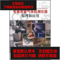 [二手8成新]有毒有害气体检测仪器原理和应用 9787122038463