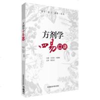 【二手8成新】方剂学四易口诀 9787506794886