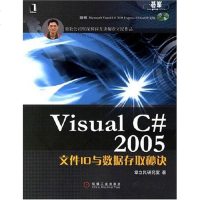[二手8成新]Visual C# 2005文件IO与数据存取秘诀 9787111199724