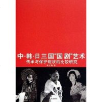 [二手8成新]韩日三国国剧艺术 9787207079275