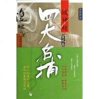[二手8成新]四大名捕破神枪 9787506367431