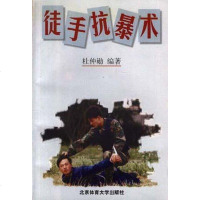 [二手8成新]徒手抗暴术 9787810512237