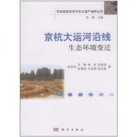 [二手8成新]京杭大运河沿线生态环境变迁 9787030333124