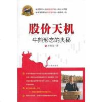 [二手8成新]股价天机——牛熊形态的奥秘 9787220090820