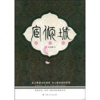 [二手8成新]宦倾城 9787219066591