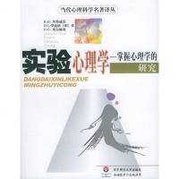 [二手8成新]实验心理学 9787561724286