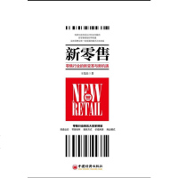 [二手8成新]新零售 9787513647342