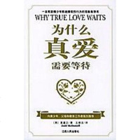 [二手8成新]为什么真爱需要等待 9787210030256
