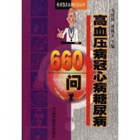 [二手8成新]高血压病冠心病糖尿病660问 9787800898228