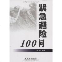 [二手8成新]紧急避100问 9787508259208