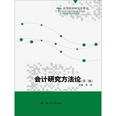 [二手8成新]会计研究方法论(第二版) 9787300233635