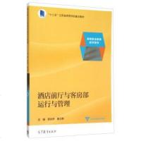 【二手8成新】酒店前厅与客房部运行与管理 9787040432992