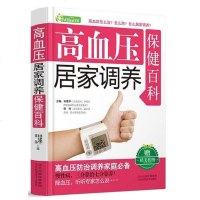 [二手8成新]高血压居家调养保健百科 9787537556569