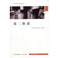 [二手8成新]第二阶段 9787214045225