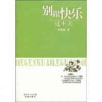 [二手8成新]别跟快乐过不去 9787536057739