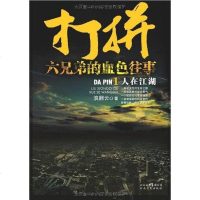 【二手8成新】打拼：六兄弟的血色往事1 9787222059979