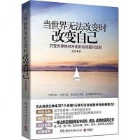 [二手8成新]当世界无法改变时改变自己 9787540455965