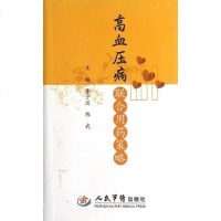 [二手8成新]高血压病联合用药策略 9787509165591