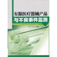 [二手8成新]有源医疗器械产品与不良事件监测 9787506763080