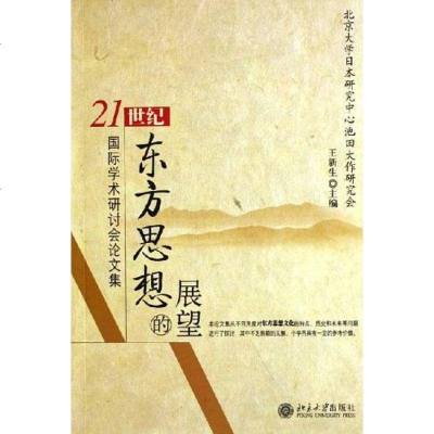 [二手8成新]21世纪东方思想的展望 9787301023457